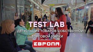 Дегустация товаров от торговой сети Европа | Test Lab