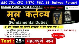 Indian Polity : मूल कर्तव्य | Fundamental Duties | भाग 4 (क) | Polity MCQ for #SSC #Railway #PSC #SI