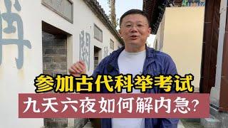 参加古代科举考试，九天六夜如何解决内急？