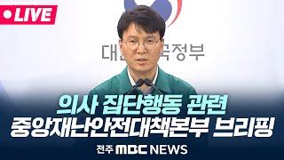 [LIVE] 의사 집단행동 중앙재난안전대책본부 브리핑