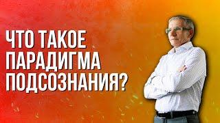 Что такое парадигма подсознания? Валентин Ковалев