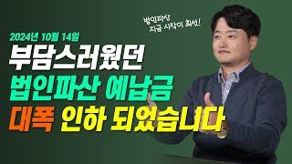 부담스러웠던 법인파산 예납금이 대폭 인하되었습니다! 얼마까지 줄었을까?