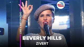 Zivert - Beverly Hills (LIVE @ Авторадио, презентация альбома Vinyl #1)