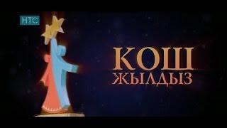 "Кош Жылдыз" 2017 Анэль Тазабек Икрамов - Табалбайсың