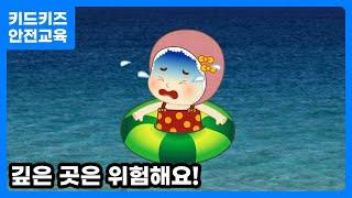 [안전교육] 안전한 물놀이를 해요!ㅣ안전동화ㅣ안전퀴즈ㅣ키드키즈안전교육ㅣ여름안전교육ㅣ안전교육ㅣKIDKIDSㅣ안전사고ㅣ물놀이안전교육