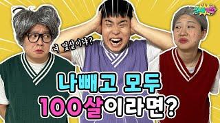 나빼고 모두 100살이라면?? 모두 다 할아버지 할머니?? 헐!! / 인싸가족 시트콤