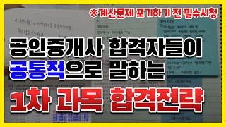 공인중개사 1차 공부방법 알고 싶으면 이 영상 꼭 보세요 (*수포자 꿀팁 대방출)