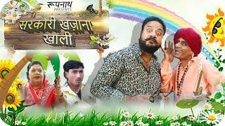 रूपनाथ || सरकारी खज़ाना खाली   || RAJASTHANI COMEDY VIDEO