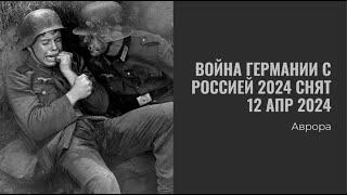 Война Германии с Россией 2024 СНЯТ 12 апр 2024