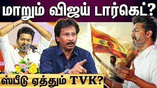 Vijay கேம் பிளான் என்ன? மாநாடு விஷயத்தில் சொதப்பல்? | Tvk Vijay