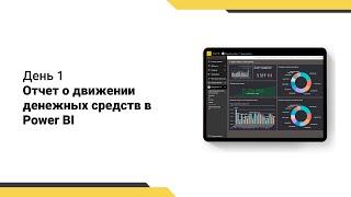 Интенсив Отчет о движении денежных средств // Знакомство с Power BI // Получение данных из Excel