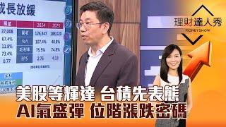 【理財達人秀】美股等輝達 台積先表態 AI氣盛彈 位階漲跌密碼｜李兆華、蔡明翰 2024.11.19 part4