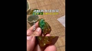 老坑福祿壽黃加綠翡翠玉葉子膠塊推薦 | 翡之源翡翠俏色巧雕