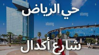 شاهد روعة مدخل حي الرياض وشارع أكدال الرباط 2024 HAY RIYAD AVENUE AGDAL RABAT