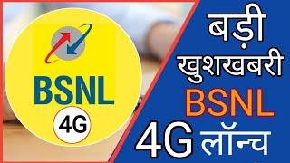 BSNL 4G Roll  Out in All India | BSNL Latest News