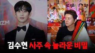 논란의 '김수현' 앞으로 어떻게 될까? / 현직 박수무당이 본 그의 운명 #신점 #공수