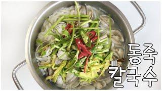 깔끔하고 시원한 동죽 칼국수 만드는 방법! 시원한 국물이 일품!!