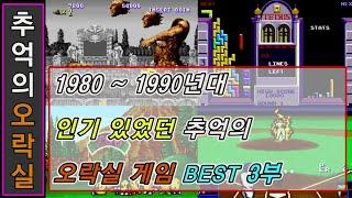 오락실 전성기 황금기였던 1980 ~1990년대 오락실 고전게임 best. 3부 / 1980s ~1990s retro arcade game best part.3