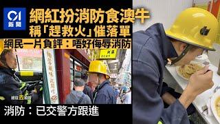 網紅扮消防食澳牛　稱「趕救火」催侍應惹負評　消防處交警方跟進｜01新聞｜網紅｜消防｜澳洲牛奶公司茶餐廳｜佐敦｜YouTuber