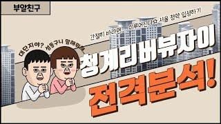 청계천의 빛나는별? 용답동재개발 청계리버뷰자이 전격분석!