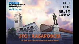 Это - Хабаровск! Иван Рыбин, депутат Хабаровской городской думы  избирательного округа №31