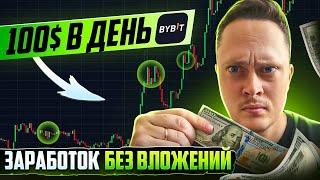 3 СПОСОБА ЗАРАБОТКА НА Bybit - БЕЗ РИСКА И ТРЕЙДИНГА! - Криптовалюта для Начинающих