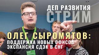 В СТРИМЕ СДЭКФРАНЧ: Олег Сыромятов