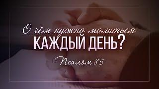 О чём нужно молиться каждый день? (Виталий Рожко)