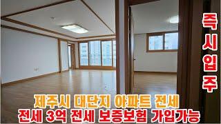 제주시 대단지 저렴한 아파트 전세 삼화부아파트 [조은땅공인중개사]