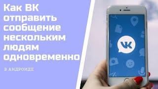 Как в контакте отправить сообщение сразу нескольким друзьям