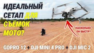 Сетап для съёмок на мотоцикле: GoPro 12 + DJI Mini 4 Pro + DJI Mic 2