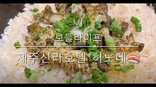 [보들라이프] 제주신라호텔 일식당 히노데 (feat. 셰프특선)