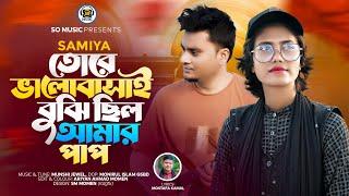 Valobasai Bujhi Cilo Amar Pap | ভালোবাসা বুঝি ছিলো আমার পাপ | Samiya | Munshi Jewel | New Song 2024