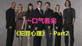 干饭必备！一口气看完悬疑电视剧《犯罪心理/ Criminal Minds》1小时9分钟的精彩解说，高分美剧，细思极恐 - Part2