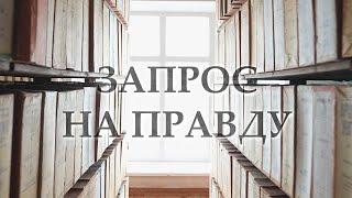 «Запрос на правду» | Первый выпуск | Концентрационные лагеря (16+)