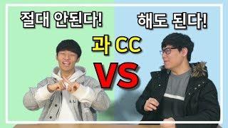 과CC 해도 된다! VS 절대 안된다