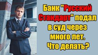 Банк Русский Стандарт подал в суд через много лет, что делать в 2024 году?