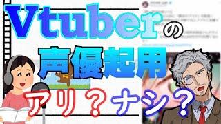 Vtuber・Vライバーの声優起用について