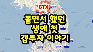 두번째 집마련(갭투자) 이야기, 동두천, GTX