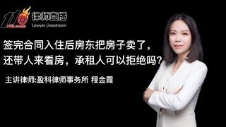 签完合同入住后房东把房子卖了 还带人来看房 承租人可以拒绝吗？