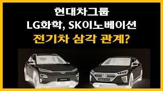 전기차 삼각 관계? : 현대차그룹, LG화학, SK이노베이션