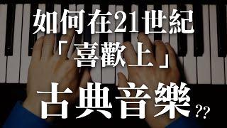 如何在21世紀「喜歡上」古典音樂？