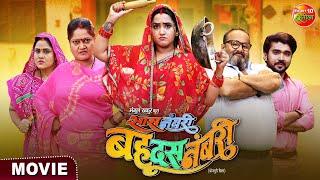 Saas Numbri Bahu Dus Numbari || Kajal Raghwani, Ritesh Upadhyay || Bhojpuri Movie 2024