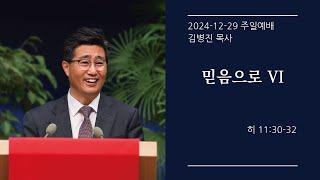 [생명샘교회] 2024년 12월 29일 주일 1부예배