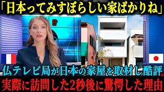 【海外の反応】「みすぼらしくて古臭い家ばかりね」フランスのテレビ局が日本の家屋を酷評！玄関を開けた瞬間に、取材陣一同が驚愕し、視聴者から大反響を得た理由