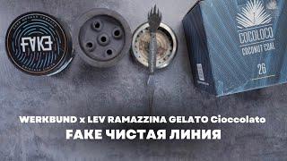 Fake - Чистая линия, WERKBUND x LEV RAMAZZINA GELATO Cioccolato [забивка]