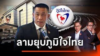 คดี "ศักดิ์สยาม" ลามไปถึงยุบพรรคภูมิใจไทย l NATION INSIGHT 17 ม.ค. 67