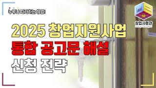 (속보) 2025년 창업지원사업 통합 공고문! 주요 핵심 포인트와 신청 전략