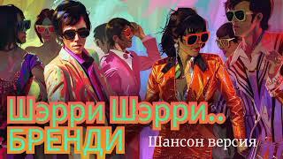 модерн торкинг "Шэрри-Шэрри-бренди" кавер Suno  (шансон)