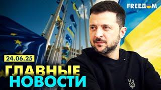 Главные новости за 24.06.25. Вечер | Война РФ против Украины. События в мире | Прямой эфир FREEДОМ